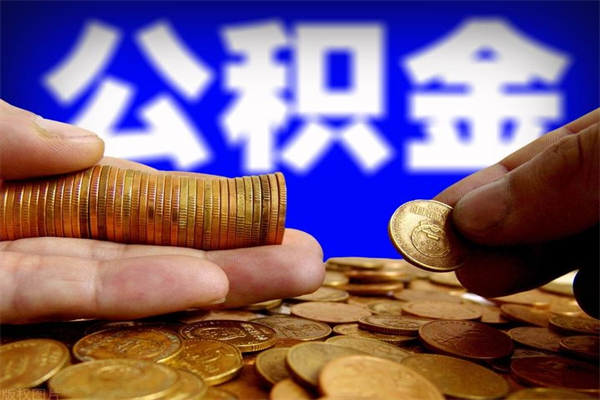 长沙封存人员公积金帮取（封存状态下的公积金如何提取）